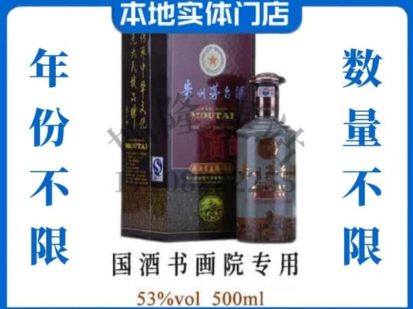 铜陵市义安回收贵州茅台酒国酒书画院专用.jpg