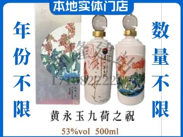 铜陵市义安回收贵州茅台酒黄永玉九荷之祝.jpg