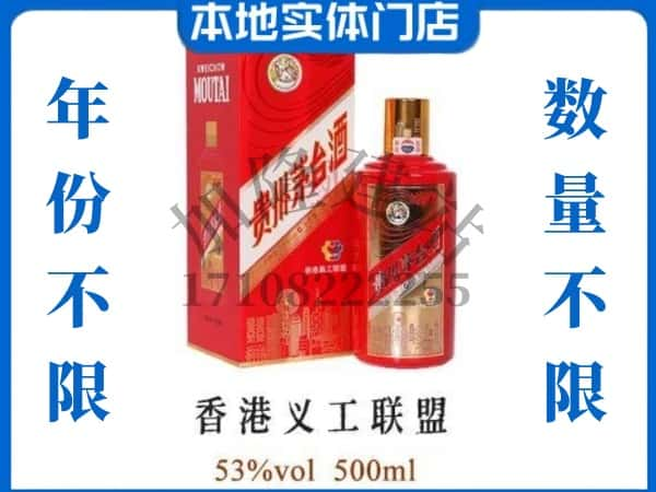 ​铜陵市义安回收香港义工联盟茅台酒空瓶子